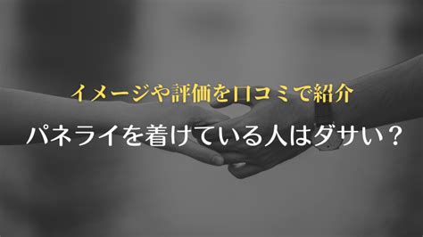 『パネライ』を着けている人はダサい？ 実際に口コ .